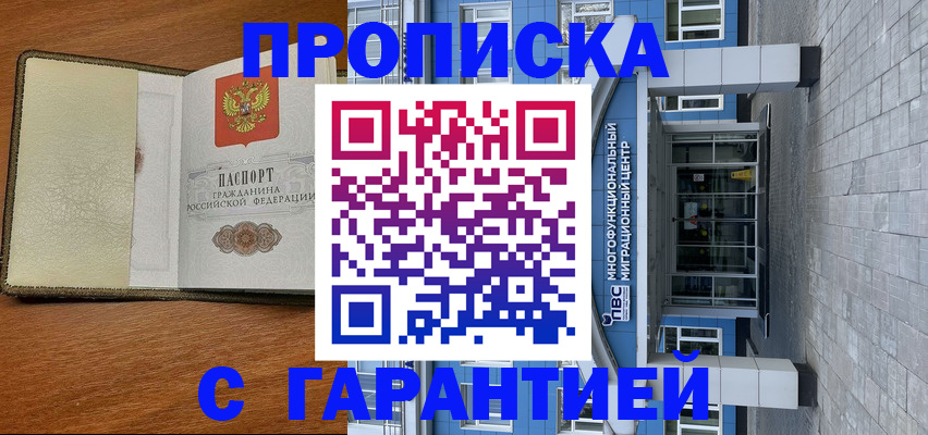 прописка гарантия в Черногорске